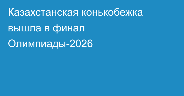 Казахстанская конькобежка вышла в финал Олимпиады-2026