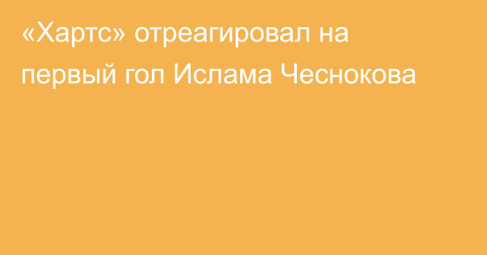 «Хартс» отреагировал на первый гол Ислама Чеснокова