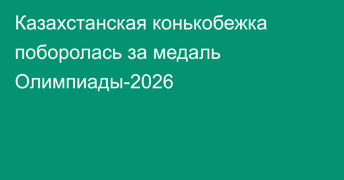 Казахстанская конькобежка поборолась за медаль Олимпиады-2026