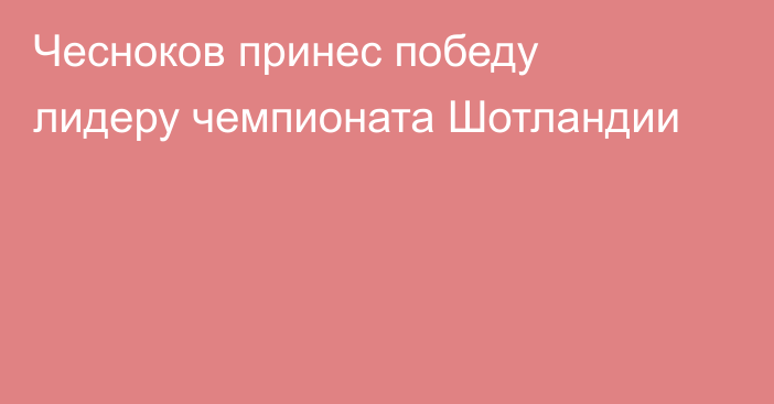 Чесноков принес победу лидеру чемпионата Шотландии
