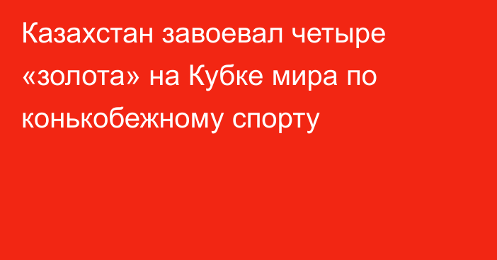 Казахстан завоевал четыре «золота» на Кубке мира по конькобежному спорту