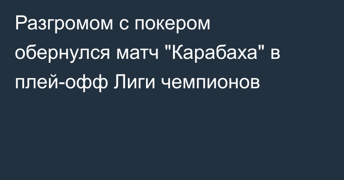 Разгромом с покером обернулся матч 
