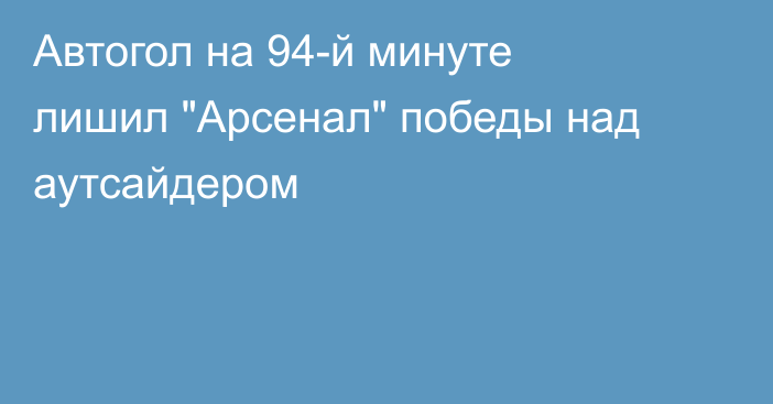Автогол на 94-й минуте лишил 