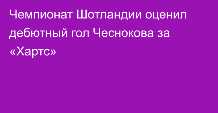 Чемпионат Шотландии оценил дебютный гол Чеснокова за «Хартс»