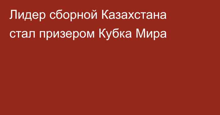 Лидер сборной Казахстана стал призером Кубка Мира