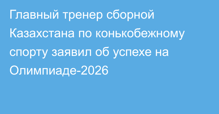 Главный тренер сборной Казахстана по конькобежному спорту заявил об успехе на Олимпиаде-2026