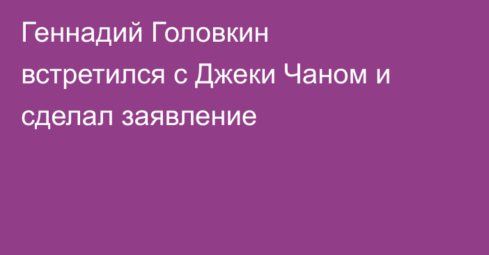 Геннадий Головкин встретился с Джеки Чаном и сделал заявление