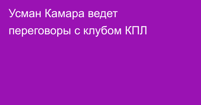 Усман Камара ведет переговоры с клубом КПЛ