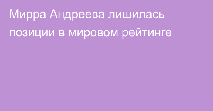 Мирра Андреева лишилась позиции в мировом рейтинге