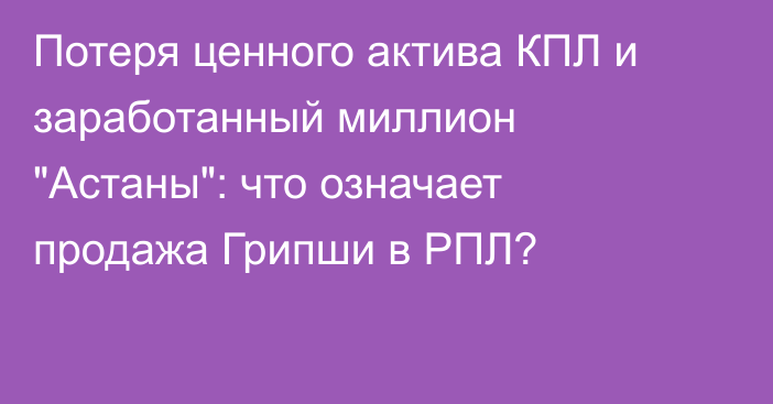 Потеря ценного актива КПЛ и заработанный миллион 