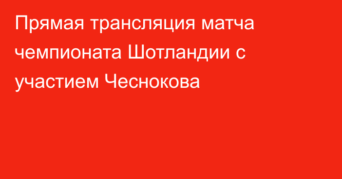 Прямая трансляция матча чемпионата Шотландии с участием Чеснокова
