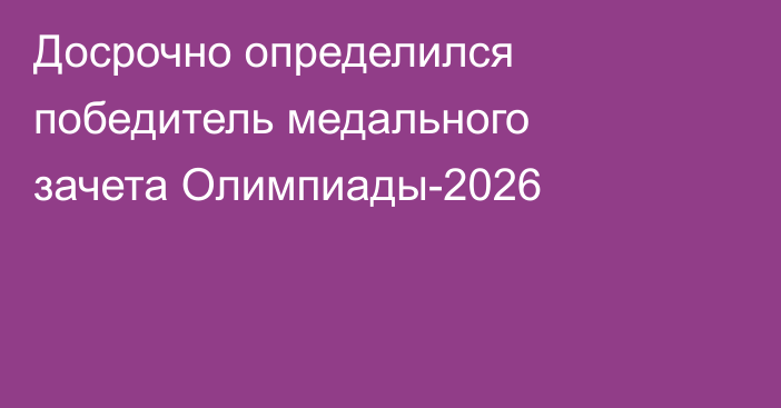 Досрочно определился победитель медального зачета Олимпиады-2026