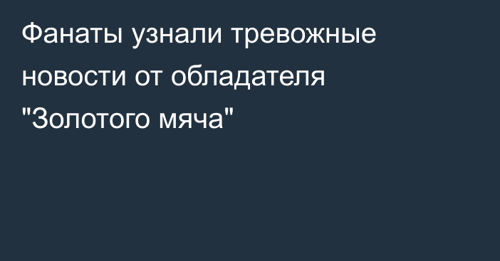 Фанаты узнали тревожные новости от обладателя 