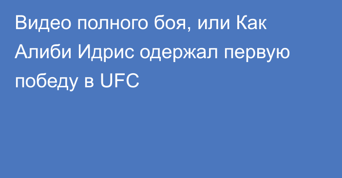 Видео полного боя, или Как Алиби Идрис одержал первую победу в UFC