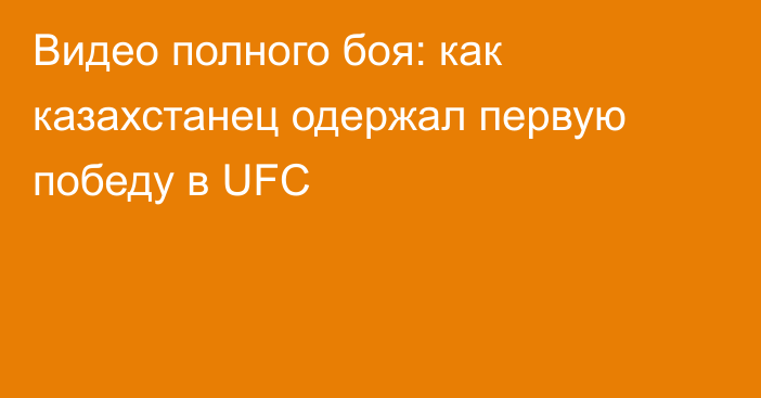 Видео полного боя: как казахстанец одержал первую победу в UFC