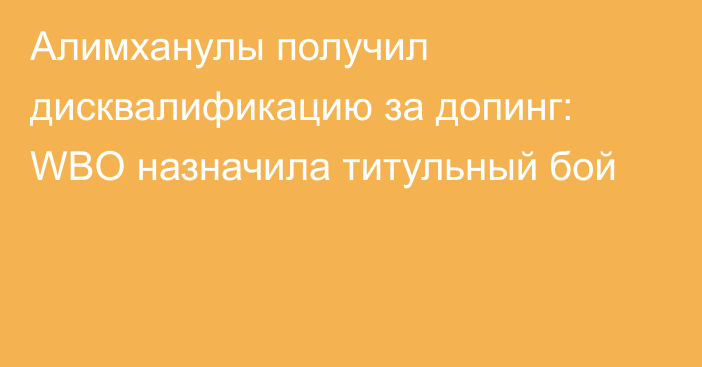 Алимханулы получил дисквалификацию за допинг: WBO назначила титульный бой