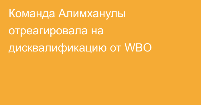 Команда Алимханулы отреагировала на дисквалификацию от WBO