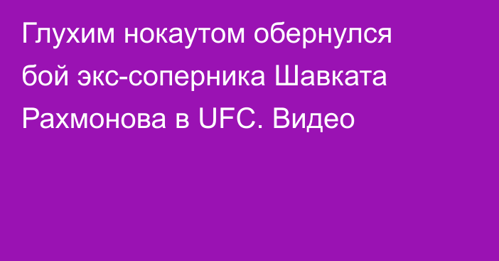 Глухим нокаутом обернулся бой экс-соперника Шавката Рахмонова в UFC. Видео