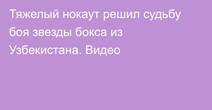 Тяжелый нокаут решил судьбу боя звезды бокса из Узбекистана. Видео