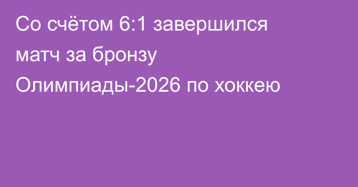 Со счётом 6:1 завершился матч за бронзу Олимпиады-2026 по хоккею