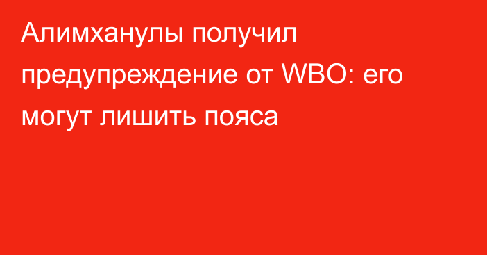 Алимханулы получил предупреждение от WBO: его могут лишить пояса