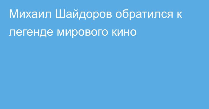 Михаил Шайдоров обратился к легенде мирового кино