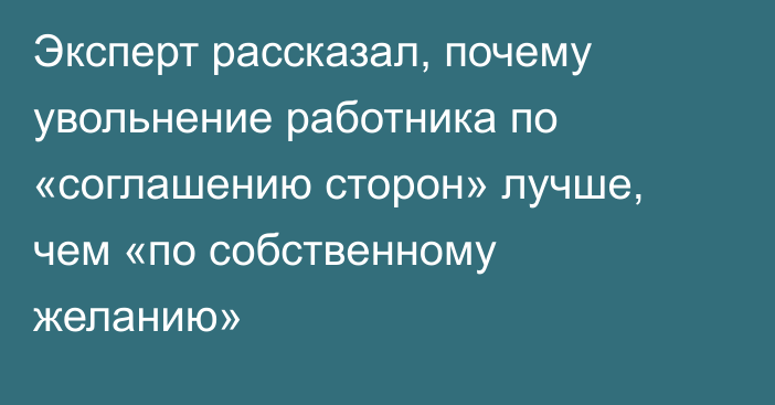 Эксперт рассказал, почему увольнение работника по «соглашению сторон» лучше, чем «по собственному желанию»