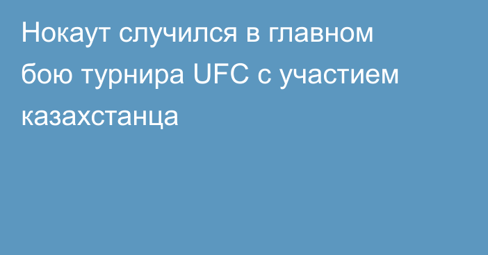 Нокаут случился в главном бою турнира UFC с участием казахстанца