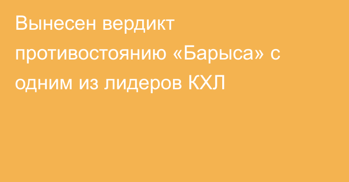 Вынесен вердикт противостоянию «Барыса» с одним из лидеров КХЛ