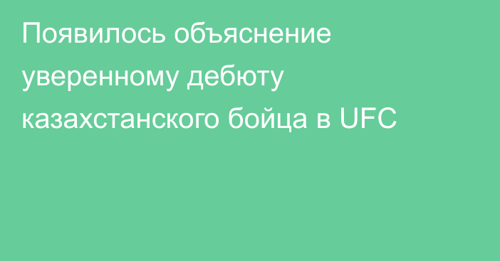 Появилось объяснение уверенному дебюту казахстанского бойца в UFC
