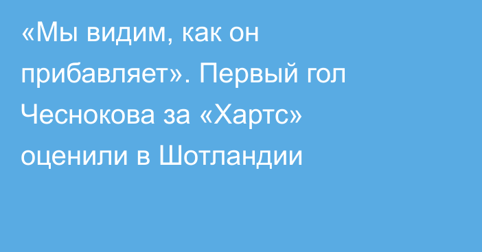 «Мы видим, как он прибавляет». Первый гол Чеснокова за «Хартс» оценили в Шотландии