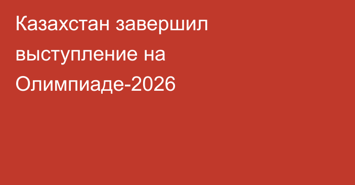 Казахстан завершил выступление на Олимпиаде-2026