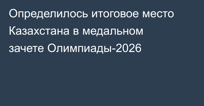 Определилось итоговое место Казахстана в медальном зачете Олимпиады-2026
