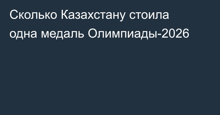 Сколько Казахстану стоила одна медаль Олимпиады-2026