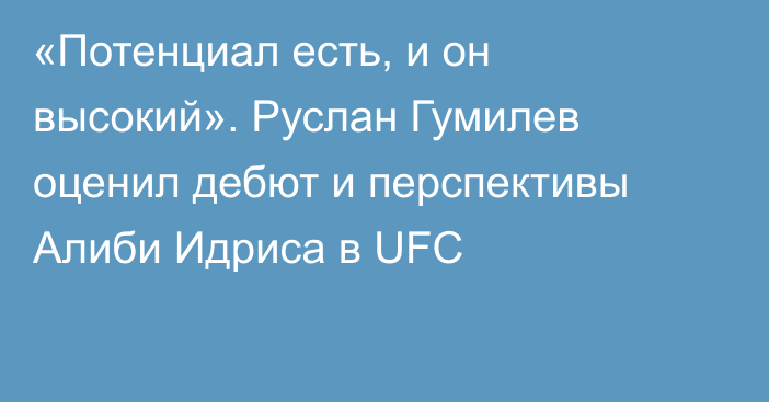 «Потенциал есть, и он высокий». Руслан Гумилев оценил дебют и перспективы Алиби Идриса в UFC