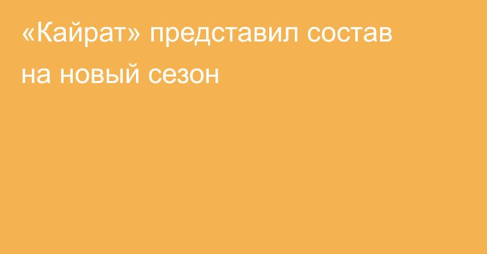«Кайрат» представил состав на новый сезон
