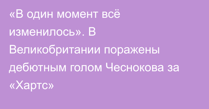 «В один момент всё изменилось». В Великобритании поражены дебютным голом Чеснокова за «Хартс»