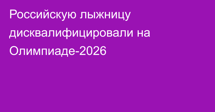 Российскую лыжницу дисквалифицировали на Олимпиаде-2026