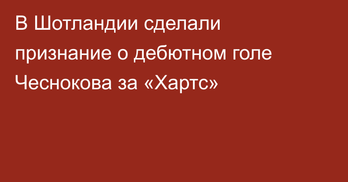 В Шотландии сделали признание о дебютном голе Чеснокова за «Хартс»