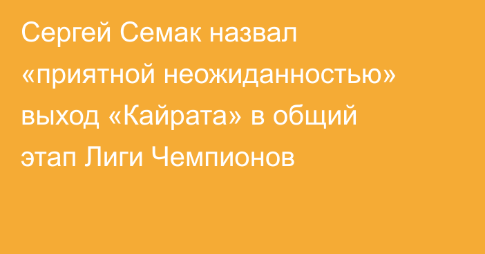 Сергей Семак назвал «приятной неожиданностью» выход «Кайрата» в общий этап Лиги Чемпионов