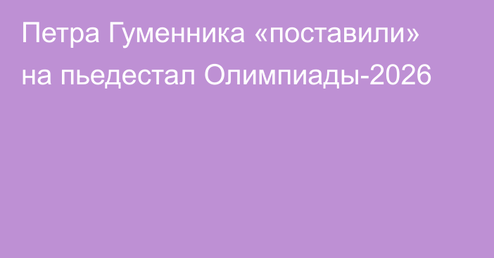 Петра Гуменника «поставили» на пьедестал Олимпиады-2026
