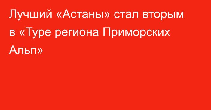 Лучший «Астаны» стал вторым в «Туре региона Приморских Альп»