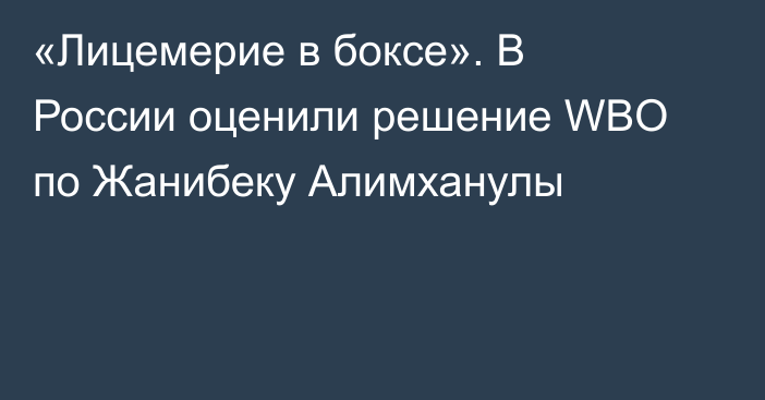 «Лицемерие в боксе». В России оценили решение WBO по Жанибеку Алимханулы