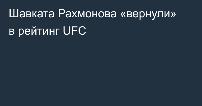 Шавката Рахмонова «вернули» в рейтинг UFC