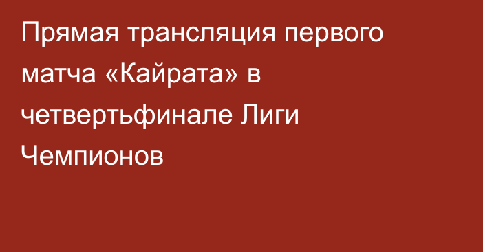 Прямая трансляция первого матча «Кайрата» в четвертьфинале Лиги Чемпионов