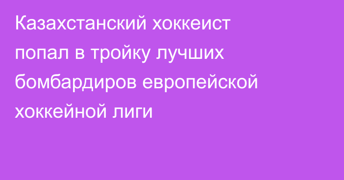 Казахстанский хоккеист попал в тройку лучших бомбардиров европейской хоккейной лиги