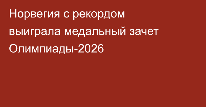 Норвегия с рекордом выиграла медальный зачет Олимпиады-2026