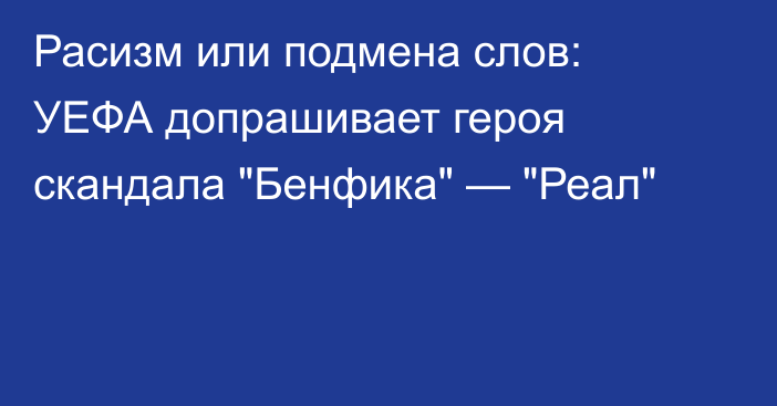 Расизм или подмена слов: УЕФА допрашивает героя скандала 
