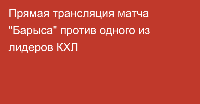 Прямая трансляция матча 