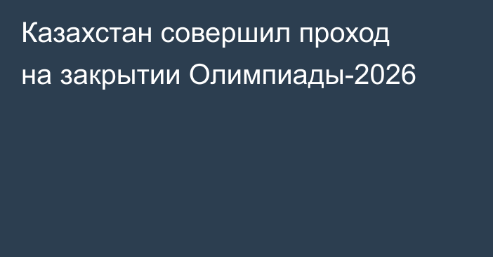 Казахстан совершил проход на закрытии Олимпиады-2026